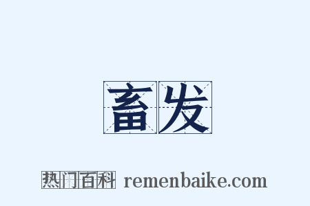 畜发是什么意思的图片